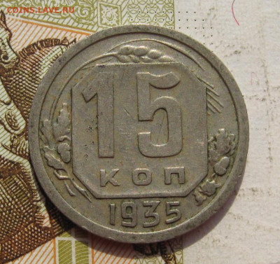 15 копеек 1935 с 200, до 27.10.19 в 22.00мск - IMG_9591.JPG