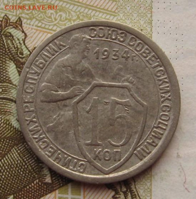 15 копеек 1934 с 200, до 27.10.19 в 22.00мск - IMG_0665.JPG