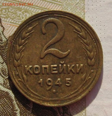 2 копейки 1945 с 200, до 27.10.19 в 22.00мск - IMG_9964.JPG