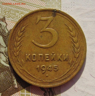 3 копейки 1945 с 200, до 27.10.19 в 22.00мск - IMG_0041.JPG