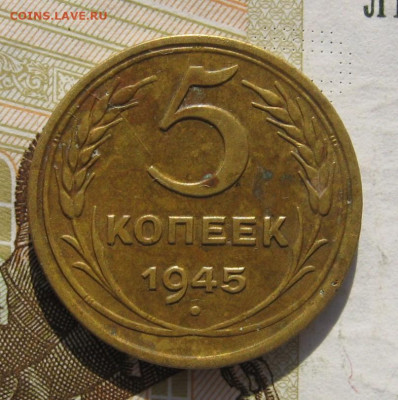 5 копеек 1945 с 200, до 27.10.19 в 22.00мск - IMG_1229.JPG