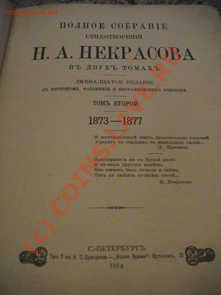 Собрание стих. Некрасова 2й том 1914год - DSC00019.JPG