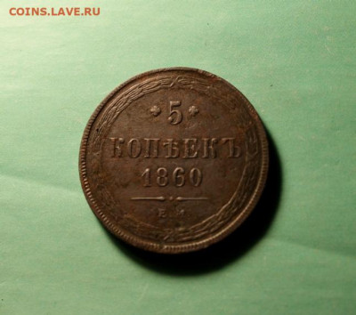 5 коп;1860г. ЕМ. 27.10.19г. 22:00ч. Москвы. - 5к-1852-1860г. Копека 1789г. ЕМ. Реставрация 001.JPG