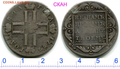 Полтина 1799 СМ-МБ до 29 окт. 22-оо МСК - Полтина 1799 СМ-МБ