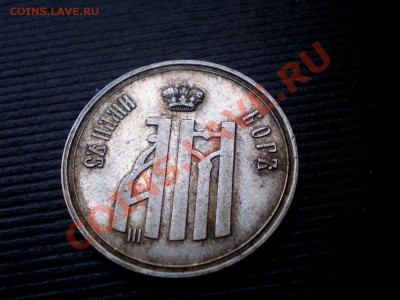 Жетон на коронация Александра III 1883 до 31.07.2011. 22.00 - P7254440.JPG
