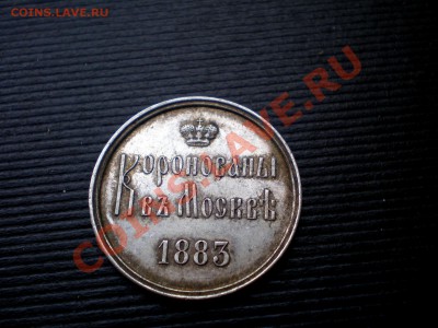 Жетон на коронация Александра III 1883 до 31.07.2011. 22.00 - P7254434.JPG