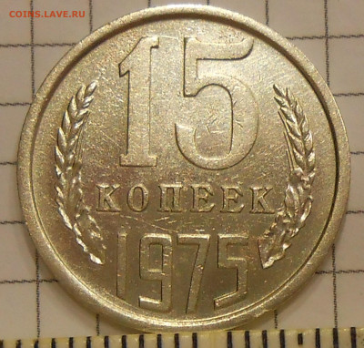 15 копеек 1975 г до 30.10.19 г. 22.00 - 4.JPG