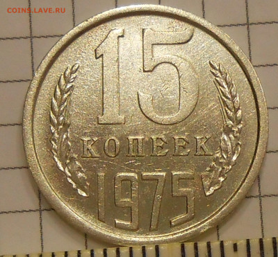 15 копеек 1975 г до 30.10.19 г. 22.00 - 3.JPG