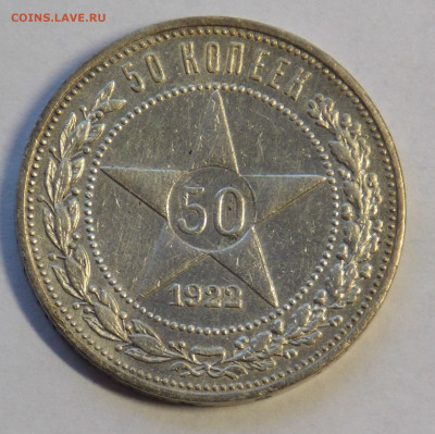 50 копеек 1922 пл до 29.10 - DSCN0001.JPG
