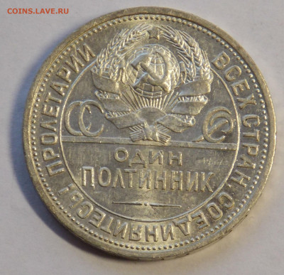 50 копеек 1925 пл до 29.10 - DSCN0006.JPG