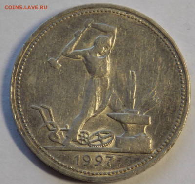 50 копеек 1927 пл до 29.10 - DSCN0009.JPG