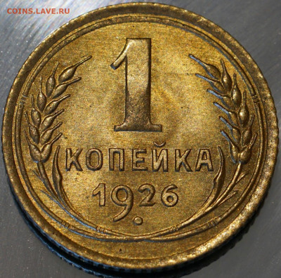 1 копейка 1926 UNC - 1-26-1.JPG