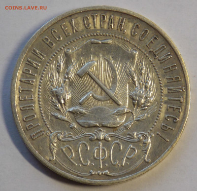 1 рубль 1921 аг до 29.10 - DSCN0012.JPG