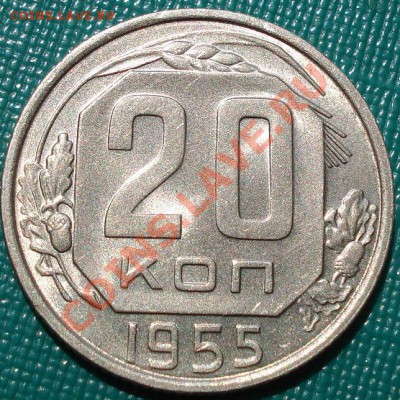 20 копеек 1955 аUNC до 22:00 27.07.11 по МСК. - DSC05043.JPG