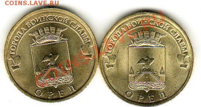 10 руб.ГВС Орел 2011  две разновидности !!!??? - IMG_0001