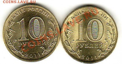 10 руб.ГВС Орел 2011  две разновидности !!!??? - IMG_0002