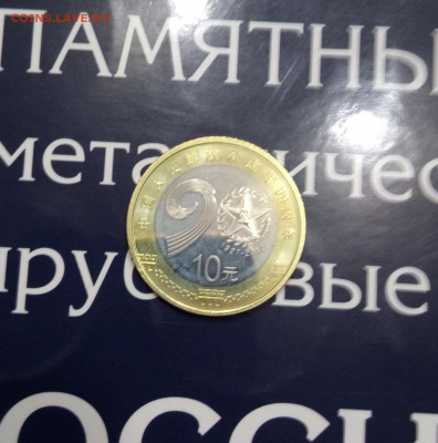 Китай90 лет ОБРАЗ АРМИИ 10 юаней 2017UNC.до 28,10,19, 22,0 - IMG_20191016_181956_731