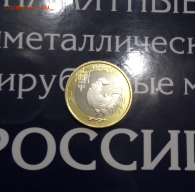 Китай ГОД ПЕТУХА 10 юаней Биметалл2017UNC.до 28,10,19, 22,00 - IMG_20191016_182026_917
