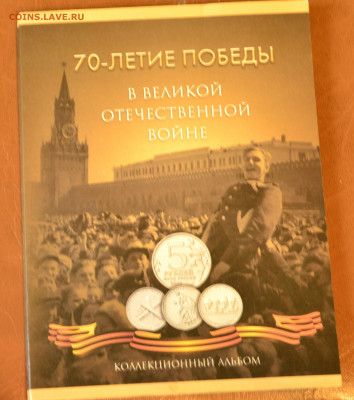Набор 70 лет Победы 21 шт в альбоме до 26.10 в 21-00 по мск - набор_70_лет_ВОВ (3).JPG