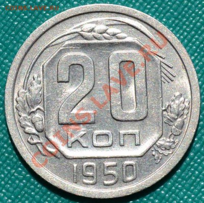 20 копеек 1950 состояние! до 22:00 27.07.11 по МСК. - DSC_0121
