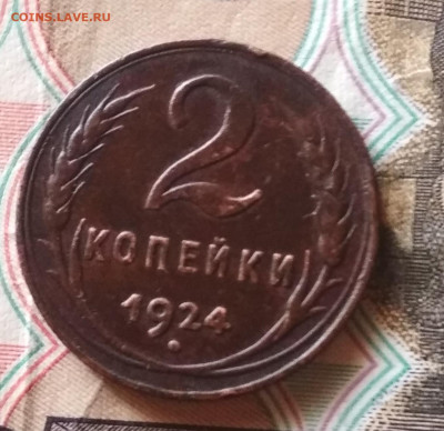 2 копейки 1924 года - IMG_20191024_110432