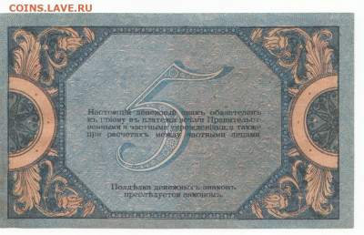 5 руб 1918 Ростов до 28.10.19 до 22-00 мск - IMG_0003