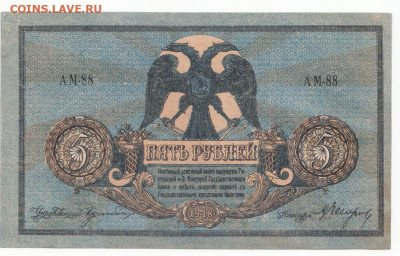 5 руб 1918 Ростов до 28.10.19 до 22-00 мск - IMG_0002