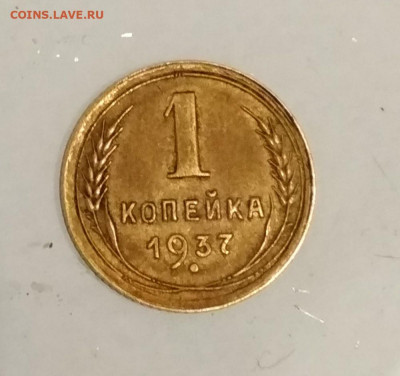 Разновидность 1 коп 1937 шт.1.1 Т до 27.10 в 22.00 мск - IMG_20191023_210342