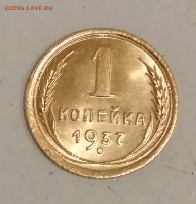 Разновидность 1 коп 1937 г шт. 1.2 Р до 27.10 в 22.00 мск - IMG_20191023_210749