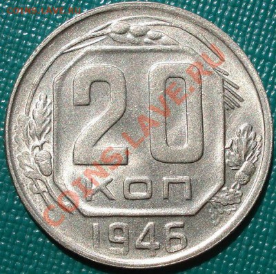 20 копеек 1946 аUNC до 22:00 27.07.11 по МСК. - DSC05034.JPG