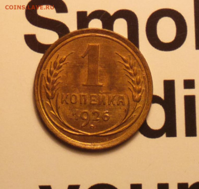 1 копейка 1926 UNC - 126ау
