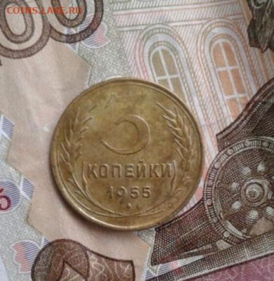 3 копейки 1955. До 25.10. 22:00 - image
