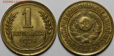 1 копейка 1926 UNC - _MG_4543.JPG