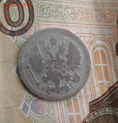 Билон 10 копеек 18?3 АГ. До 25.10. 22:00 - image