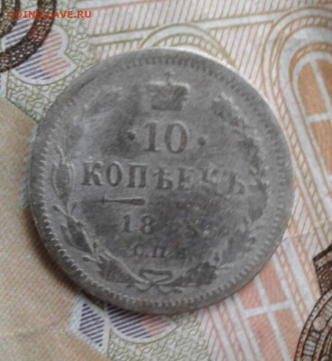 Билон 10 копеек 18?3 АГ. До 25.10. 22:00 - image