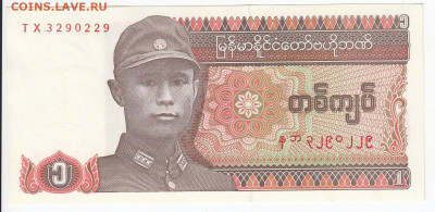 МЬЯНМА - 1 кьят 1990 г. пресс  до 30.10 в 22.00 - IMG_20191024_0011