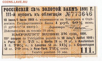 Купон Российского 3% золотого займа 1891 г. до 30.10 в 22.00 - IMG_20191024_0004