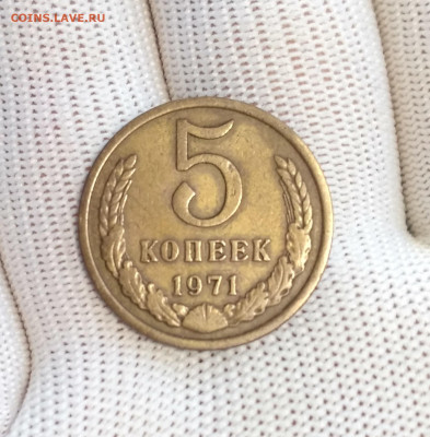 5 копеек 1971 года СССР - IMG_20190916_104254_HDR