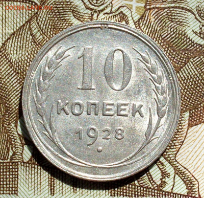 Фото редких и нечастых разновидностей монет СССР - 10к28.1.JPG