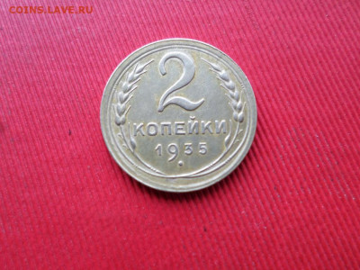 2 копейки 1935г. с.о. - SAM_2708.JPG