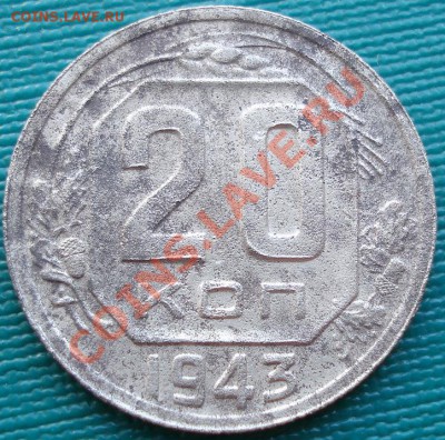 20 копеек 1943 (Федорин №61) до 22:00 27.07.11 по МСК. - DSC03205.JPG
