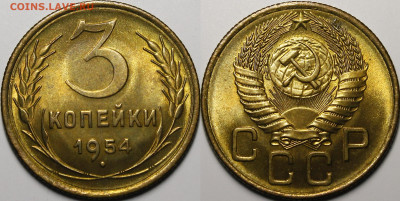 3 копейки 1954 UNC - _MG_4499.JPG