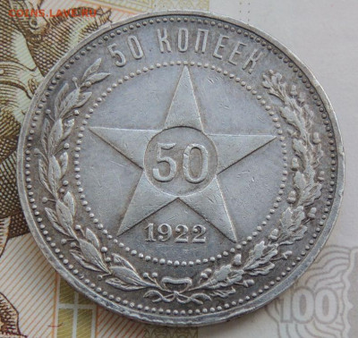 50 копеек 1922 года АГ - DSCN0215.JPG