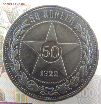50 копеек 1922 года АГ - DSCN0211.JPG