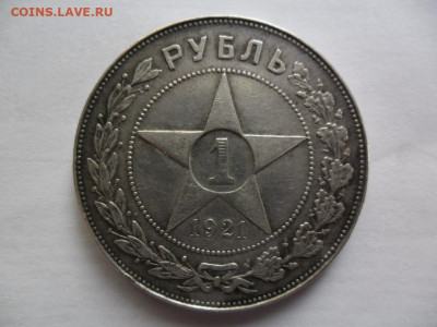 1 рубль 1921 г.(АГ) точка Хороший до 27.10.2019 - SAM_0504.JPG