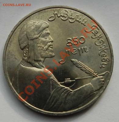 1 руб. Низами Гянджеви(мешковой)1991 до 29.07.11 в 22.00 - DSCN3543.JPG
