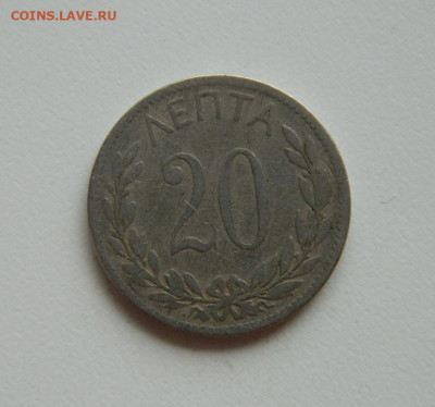 Греция 20 лепта 1894 г. до 28.10.19 - DSCN9992.JPG