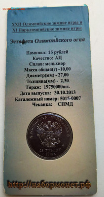 25 рублей Олимпиада Сочи 2014 год. - IMG_20191024_171333