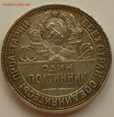 50 коп. 1927г. определение подлинности! - P1280094_cr