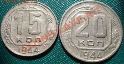 15 и 20 копеек 1944 вторые! до 22:00 27.07.11 по МСК. - DSC04669.JPG